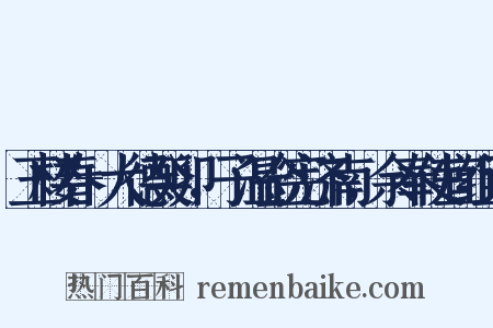 玉楼春+大德癸卯，子温佥宪济南，余奉使宜组词是什么意思的图片